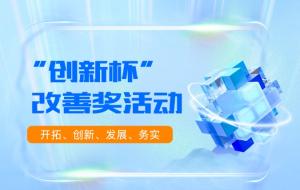 巨人集團“創新杯”改善獎評選活動圓滿成功